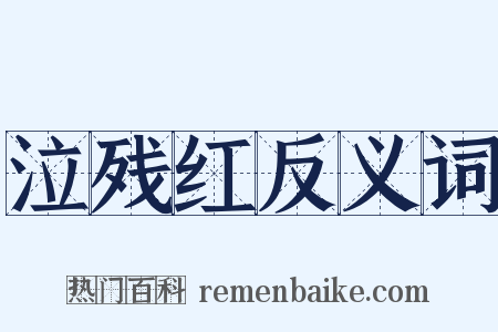泣残红反义词是什么意思的图片